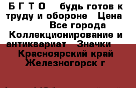 1.1) Б.Г.Т.О. - будь готов к труду и обороне › Цена ­ 390 - Все города Коллекционирование и антиквариат » Значки   . Красноярский край,Железногорск г.